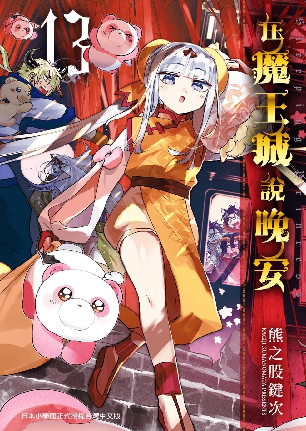 🍲在魔王城说晚安 第13卷 第1页