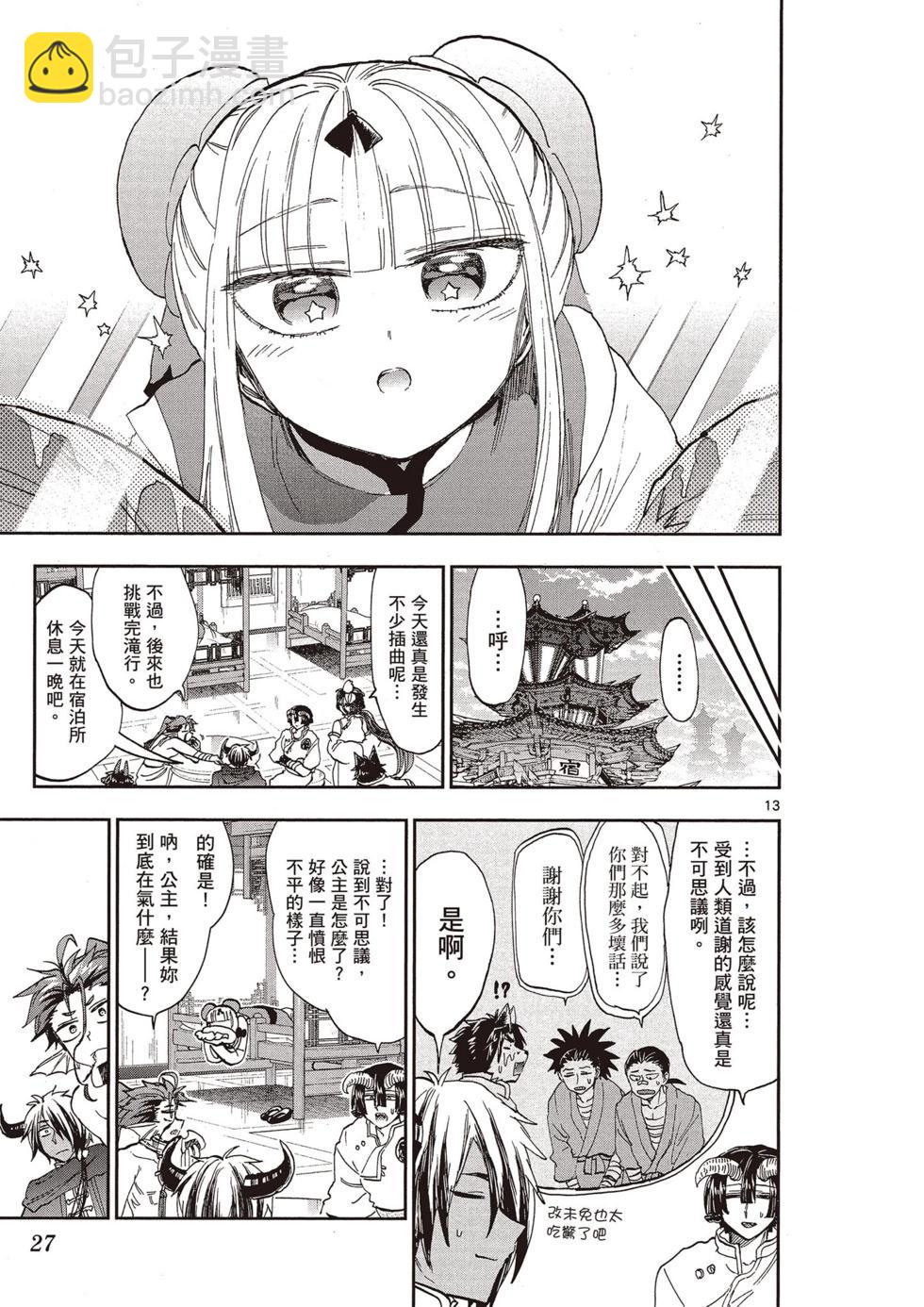 🍲在魔王城说晚安 第13卷 第28页