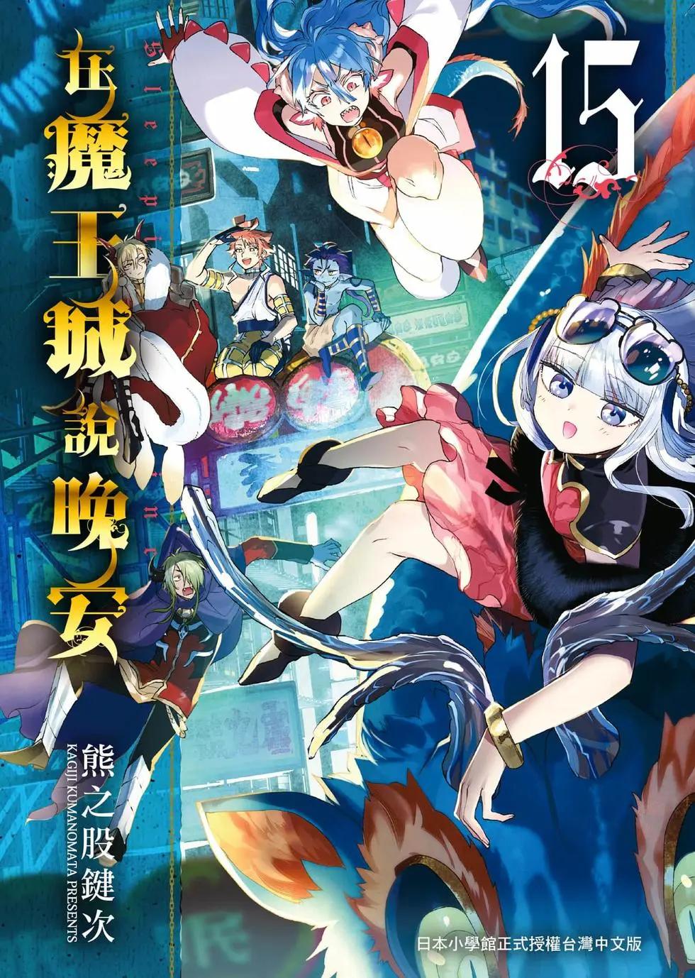 🍲在魔王城说晚安 第15卷 第1页