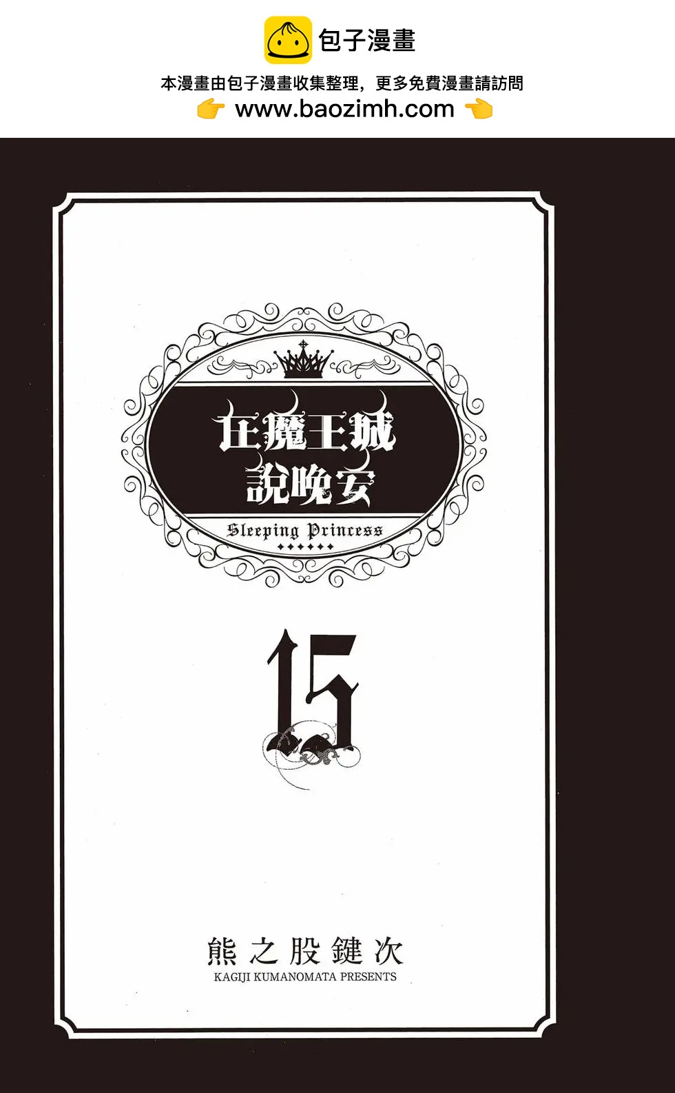 🍲在魔王城说晚安 第15卷 第2页