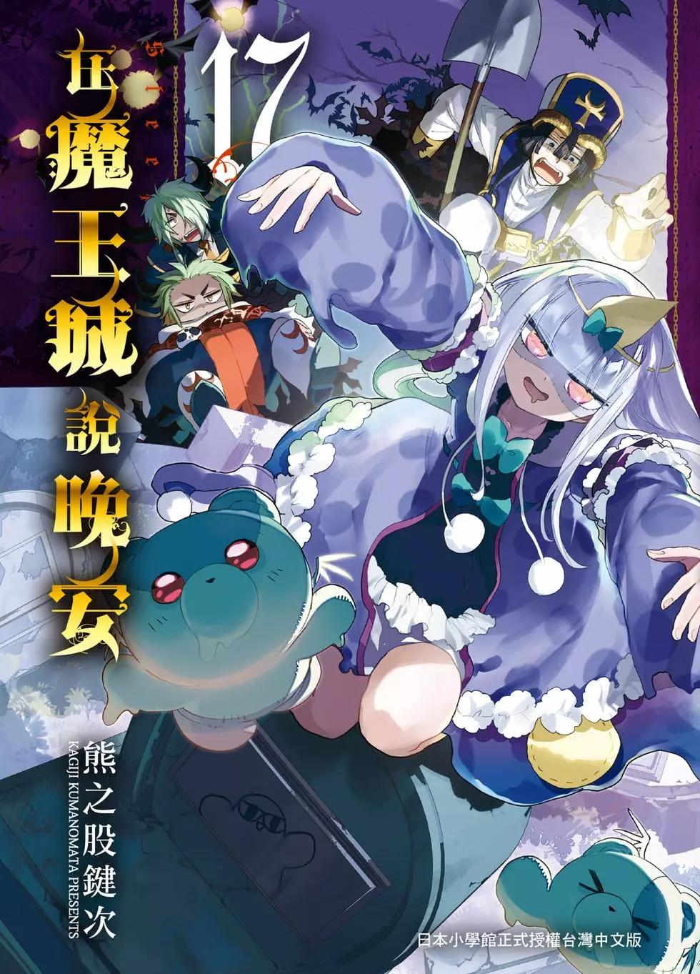 🍲在魔王城说晚安 第17卷 第1页
