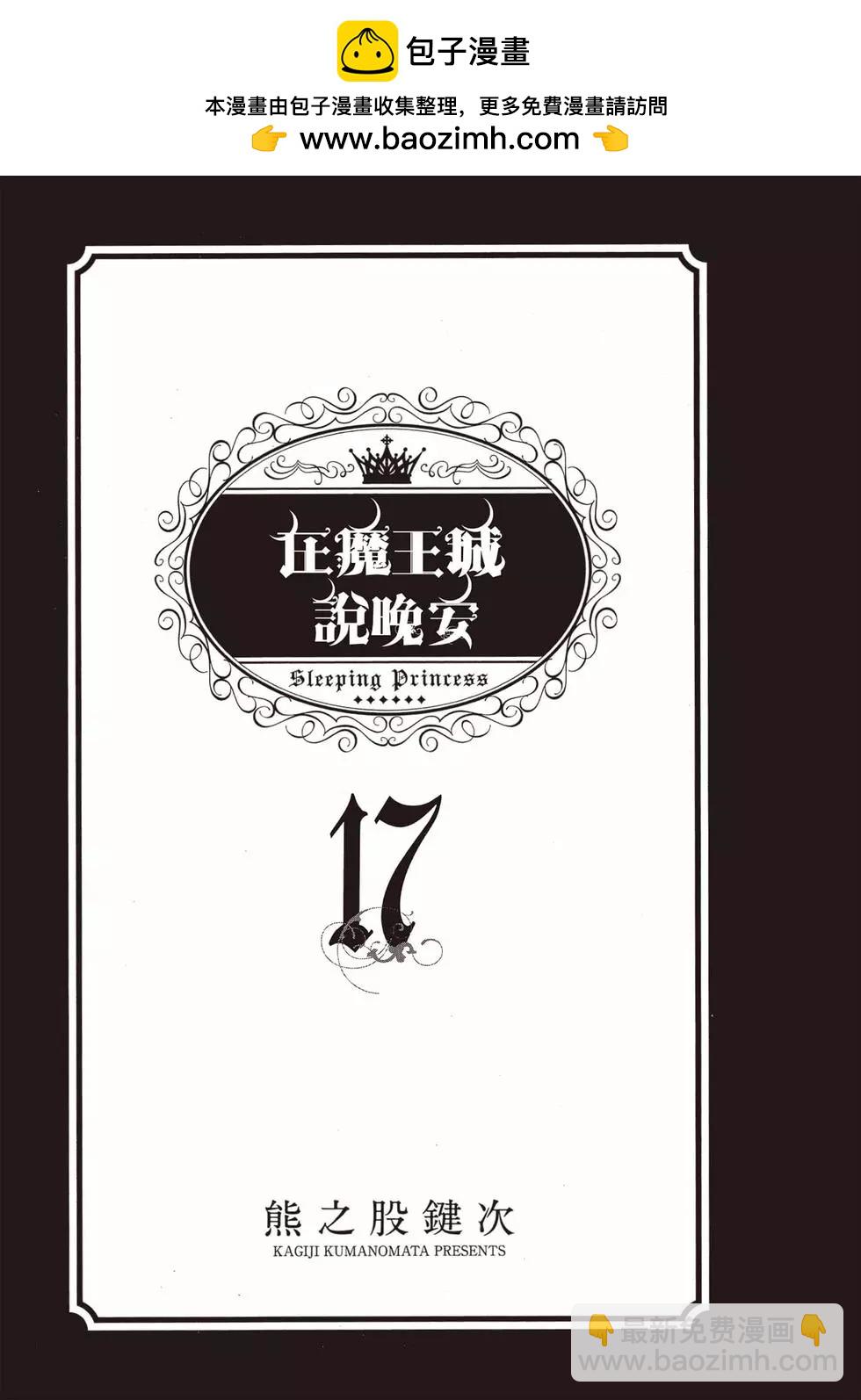 🍲在魔王城说晚安 第17卷 第2页