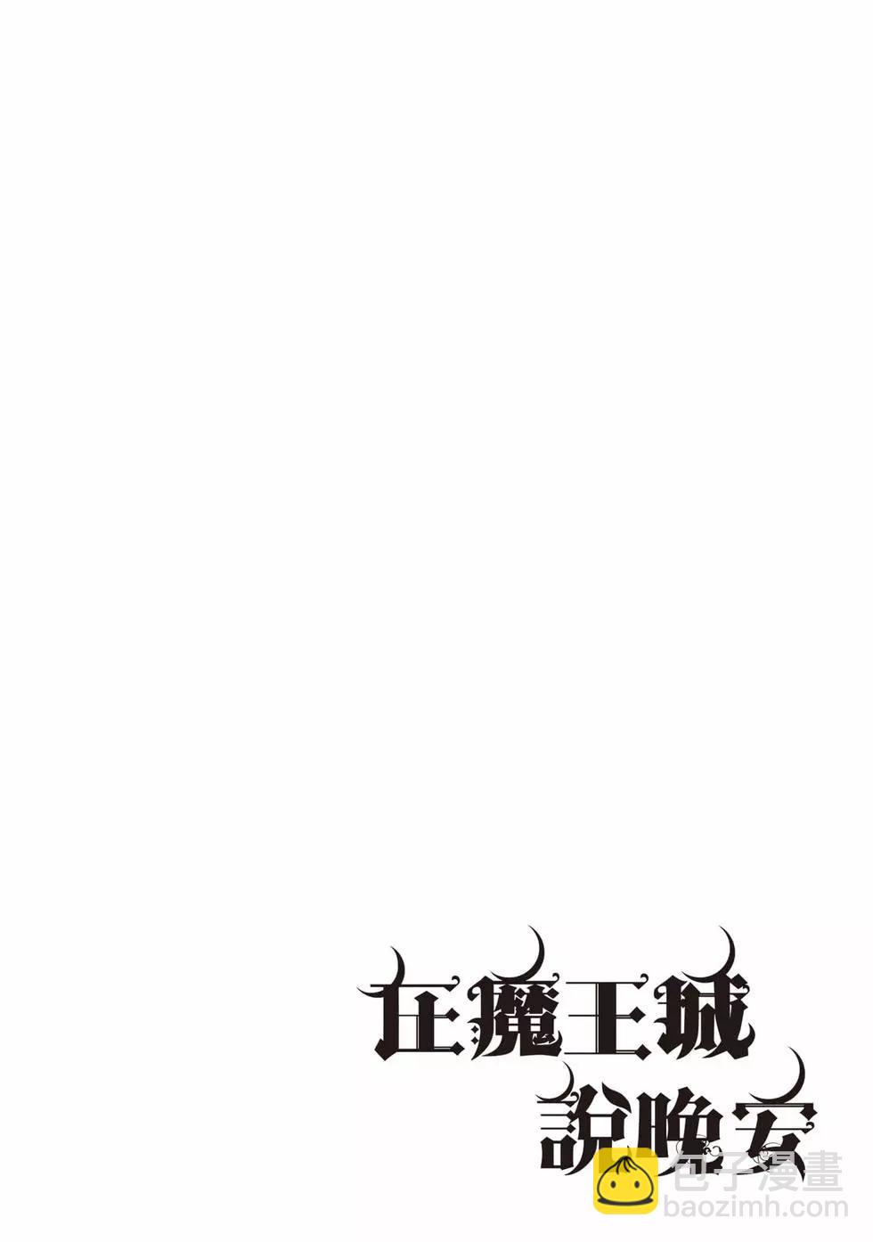 🍲在魔王城说晚安 第17卷 第41页