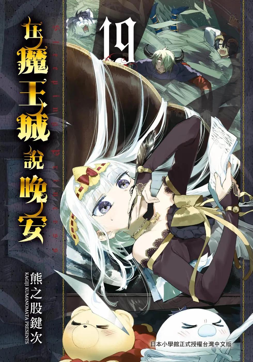 🍲在魔王城说晚安 第19卷 第1页