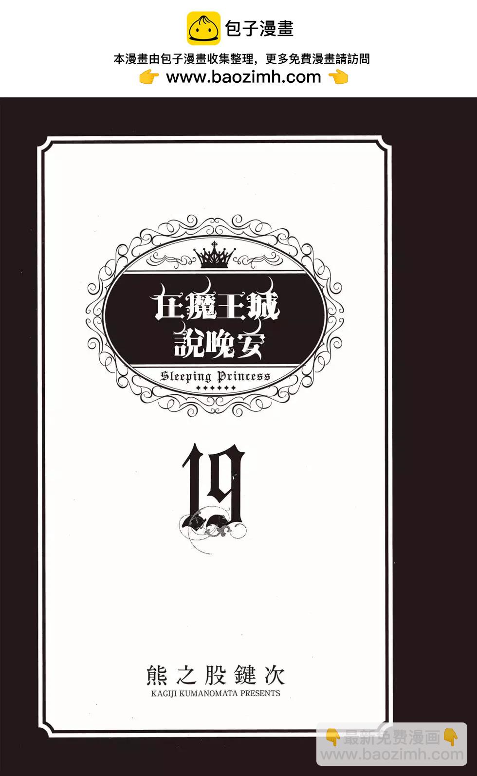 🍲在魔王城说晚安 第19卷 第2页