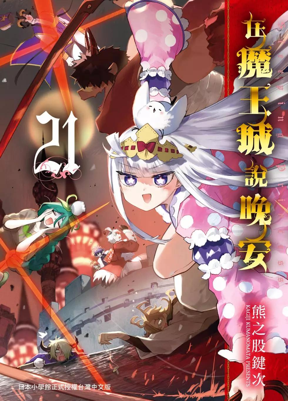 🍲在魔王城说晚安 第21卷 第1页
