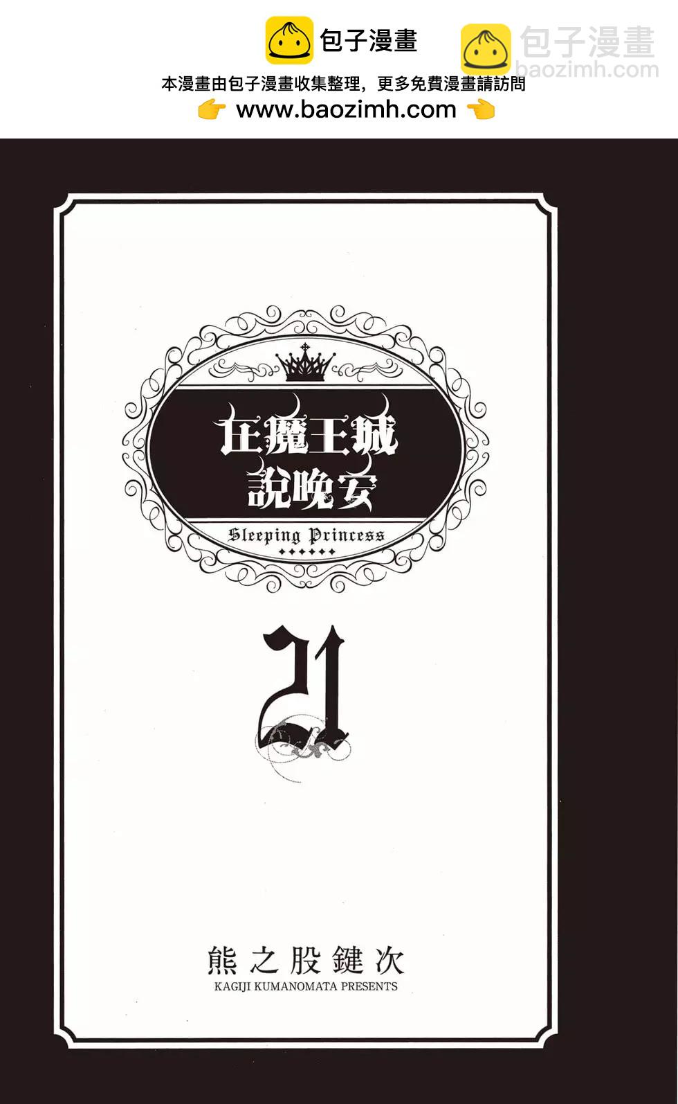🍲在魔王城说晚安 第21卷 第2页