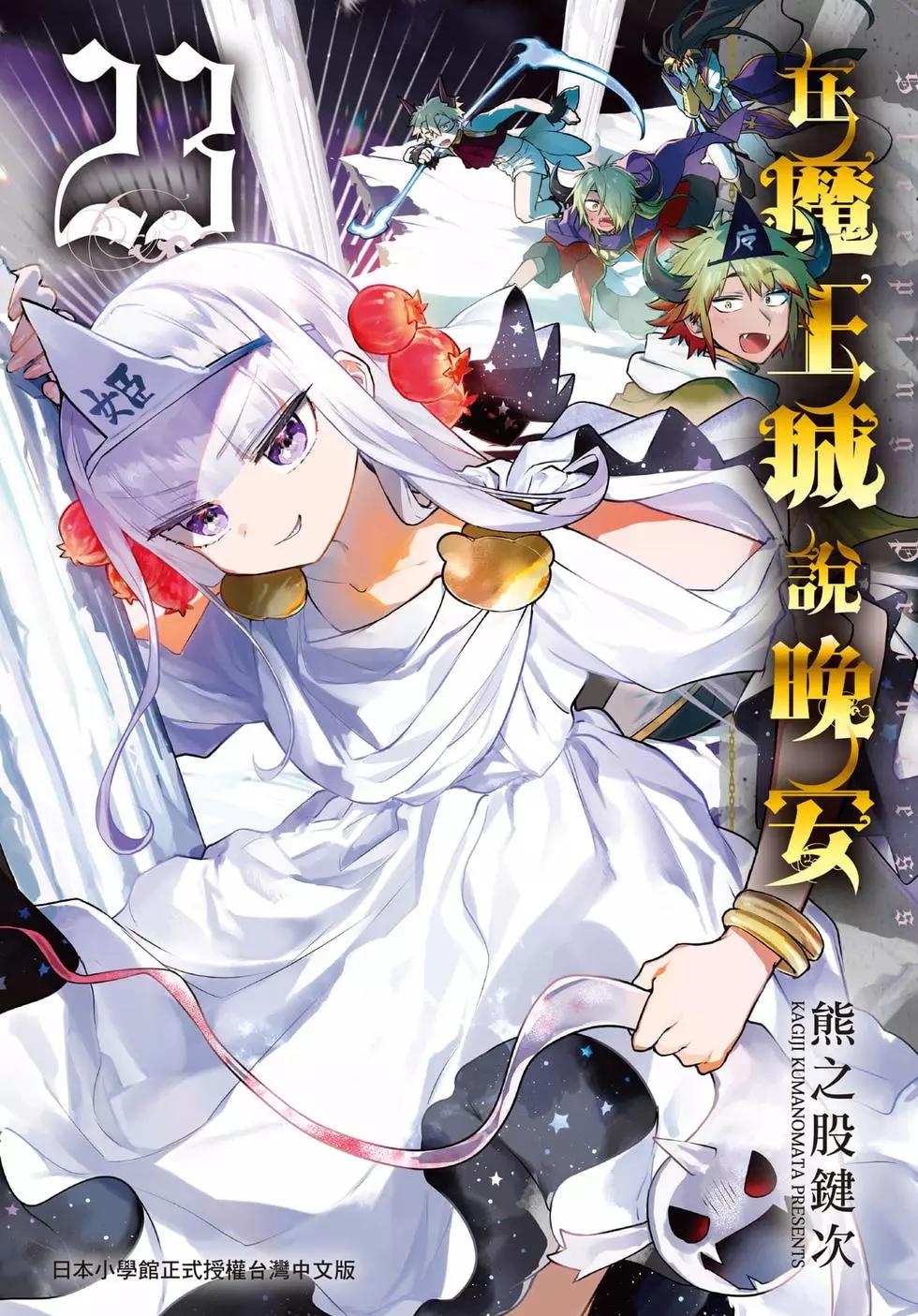 🍲在魔王城说晚安 第23卷 第1页