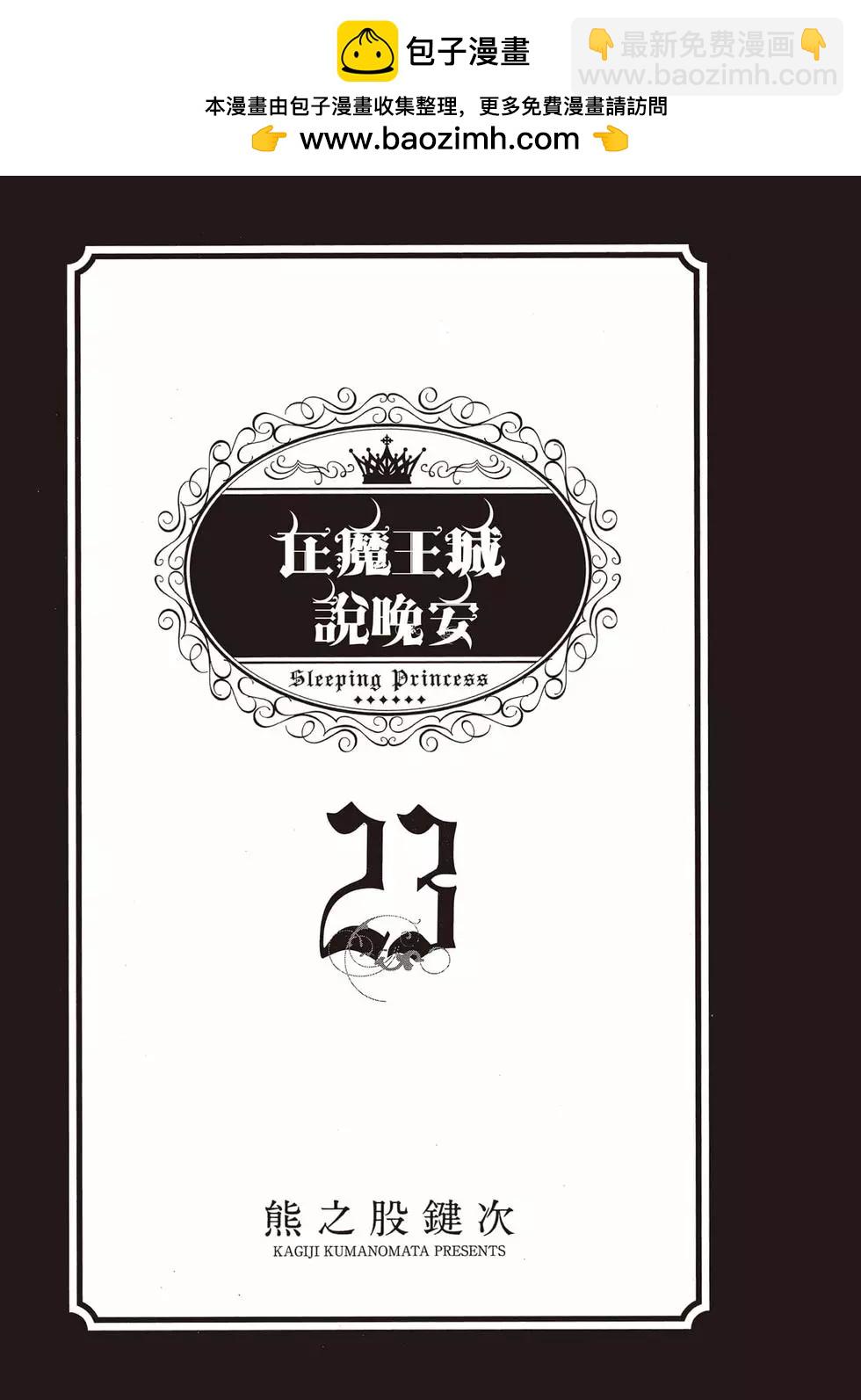 🍲在魔王城说晚安 第23卷 第2页