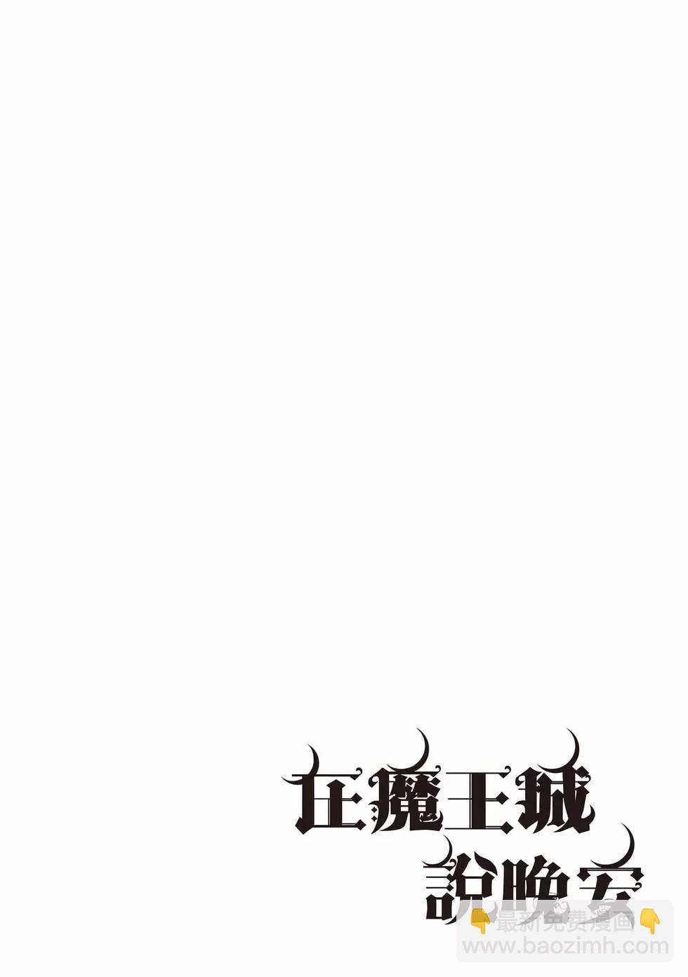 🍲在魔王城说晚安 第23卷 第39页
