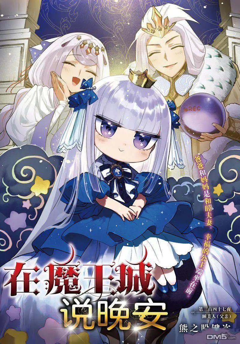 🍲在魔王城说晚安 第347话 第1页
