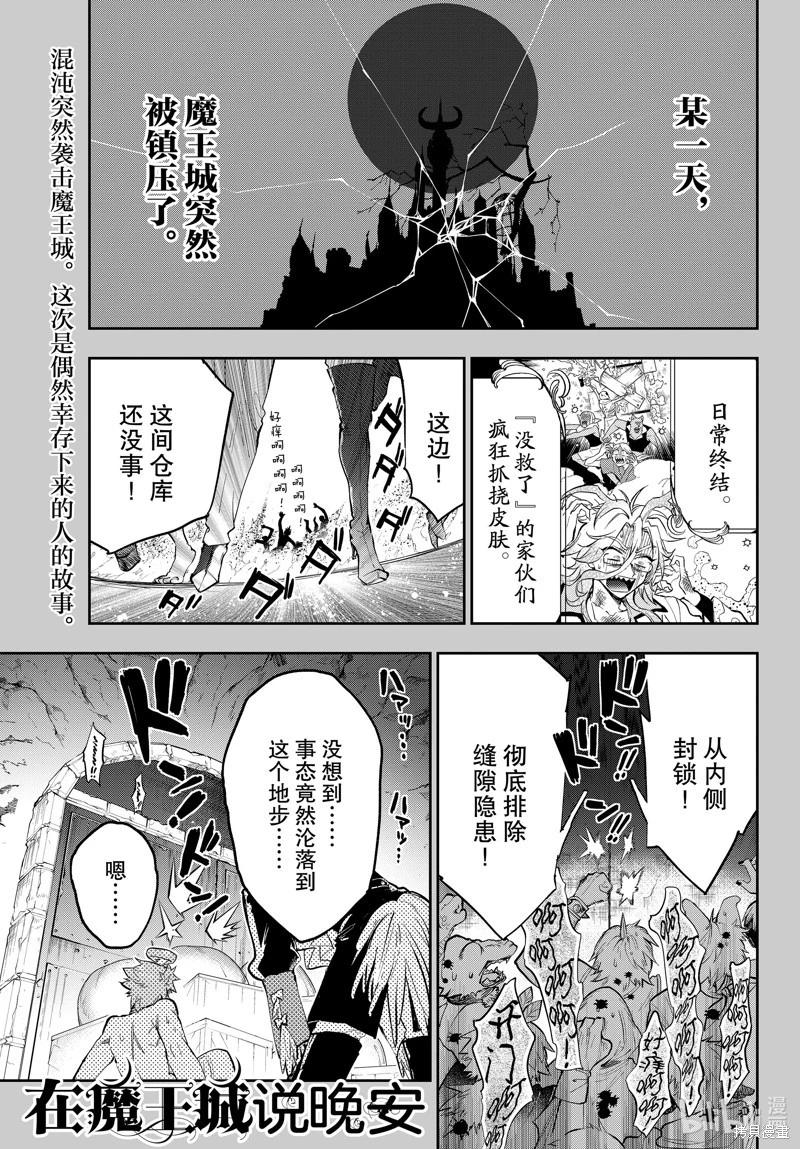 🍲在魔王城说晚安 第349话 第1页