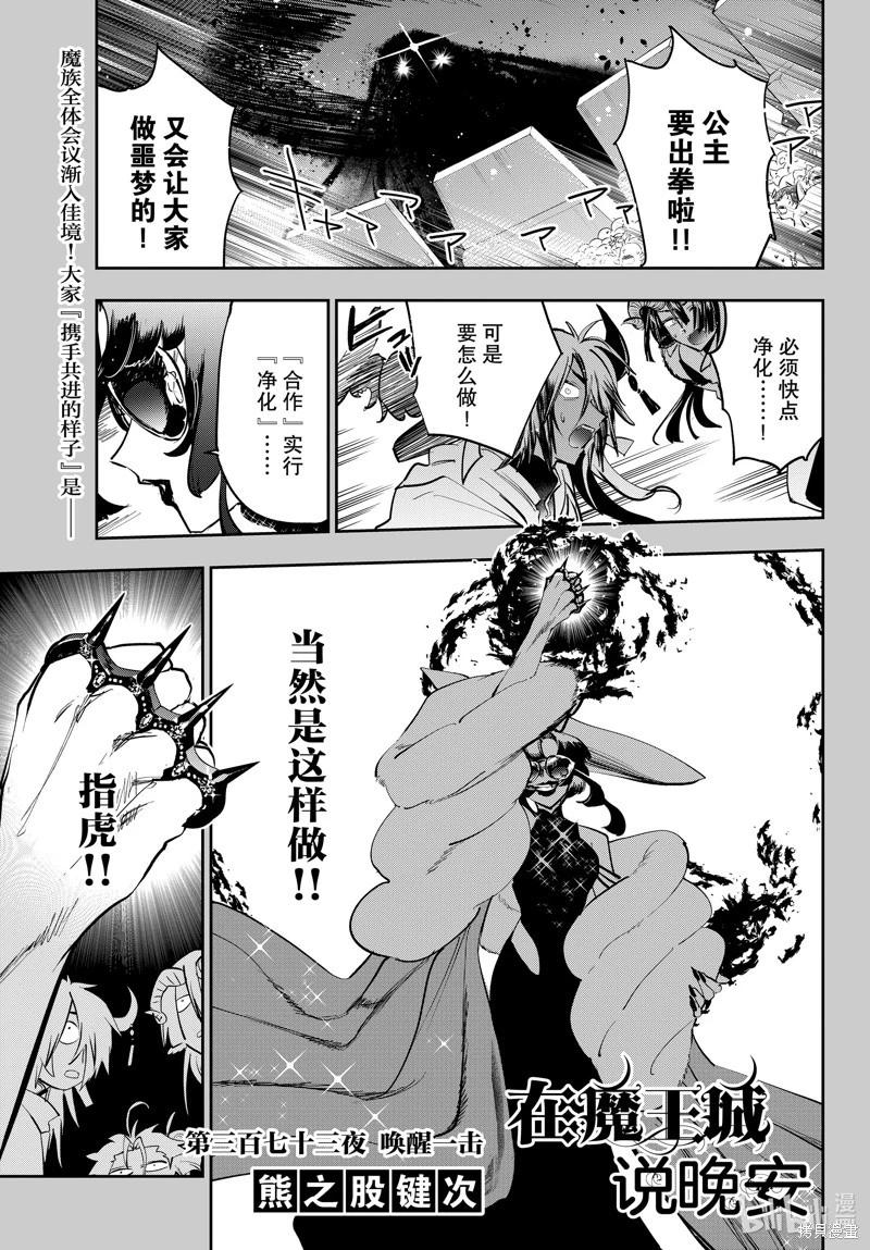 🍲在魔王城说晚安 第373话 第1页