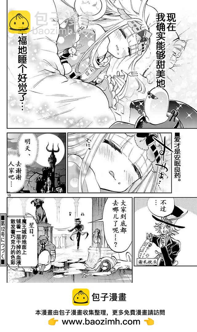 🍲在魔王城说晚安 第40话 巧克力是血的颜色 是爱的颜色 第10页