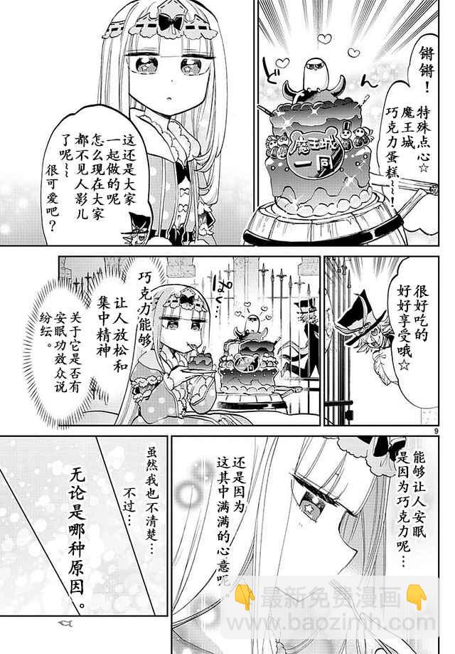 🍲在魔王城说晚安 第40话 巧克力是血的颜色 是爱的颜色 第9页