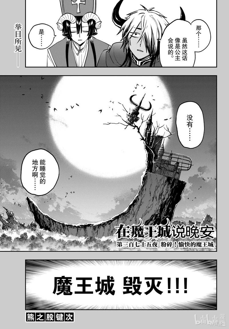 🍲在魔王城说晚安 第375话 第1页