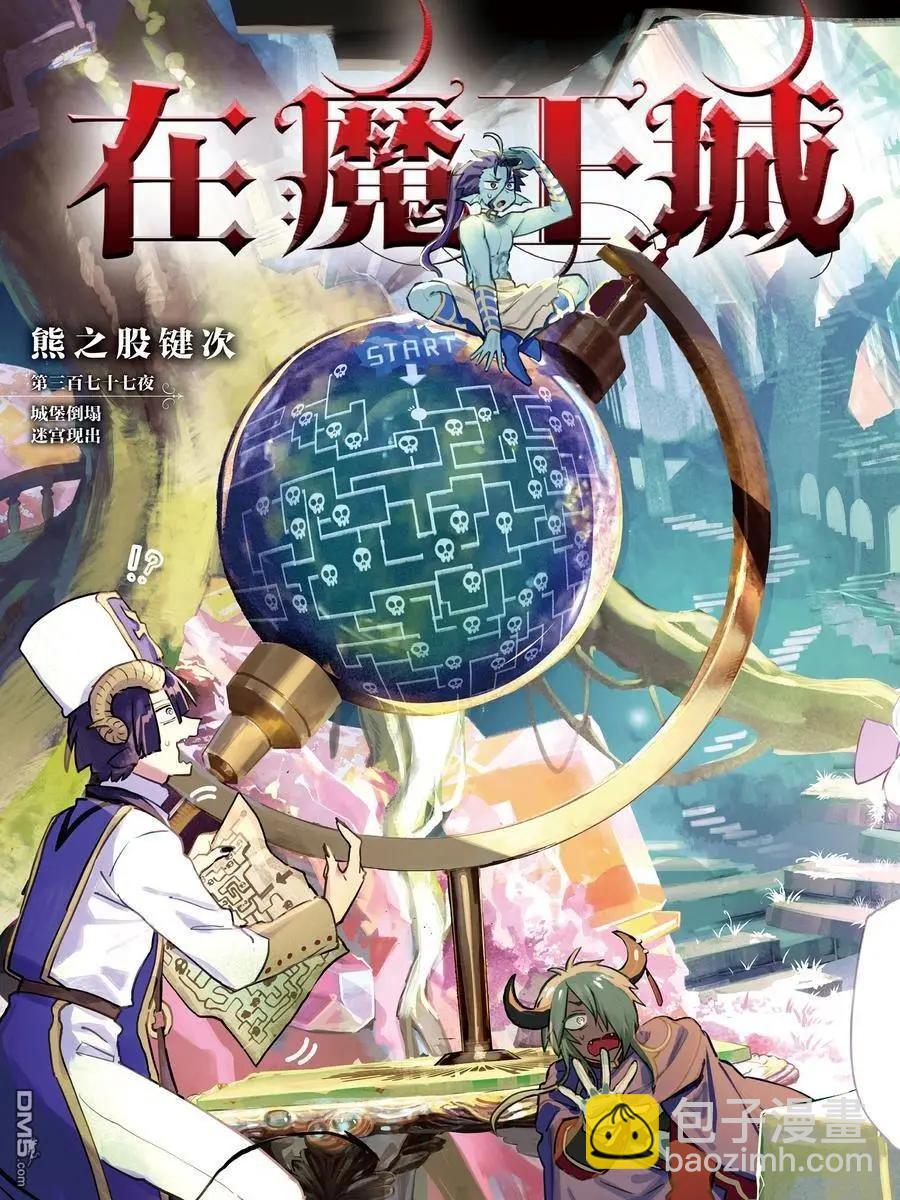 🍲在魔王城说晚安 第377话 第3页