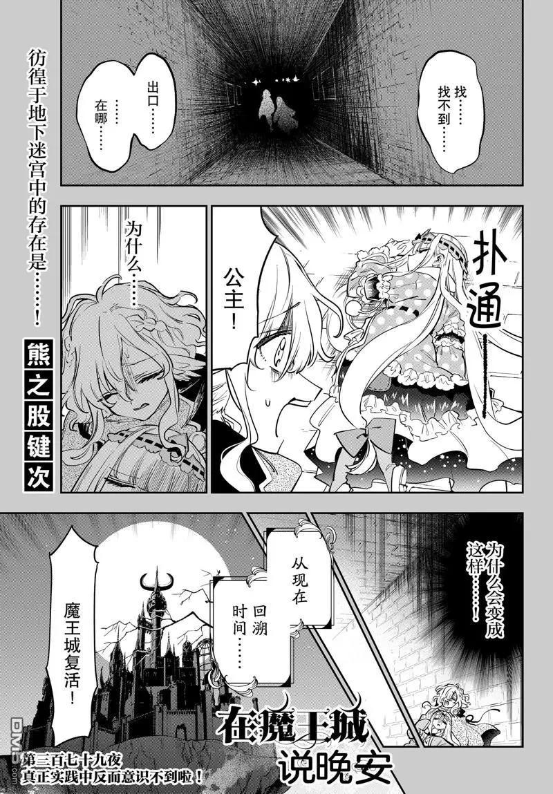 🍲在魔王城说晚安 第379话 第1页