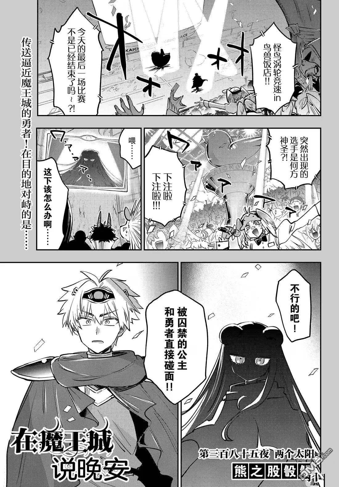 🍲在魔王城说晚安 第385话 第1页