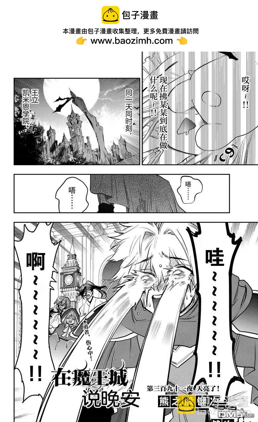 🍲在魔王城说晚安 第391话 第2页