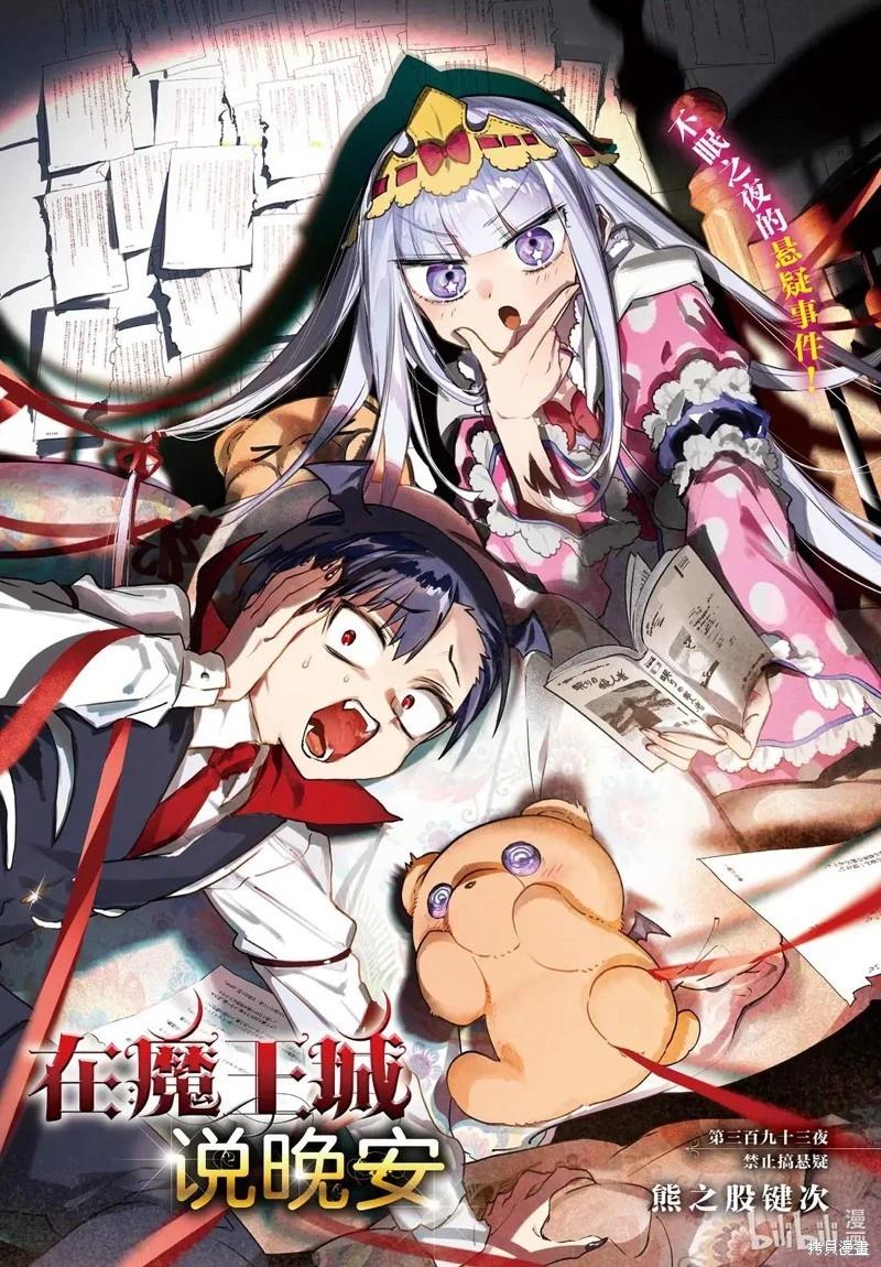 🍲在魔王城说晚安 第393话 第1页