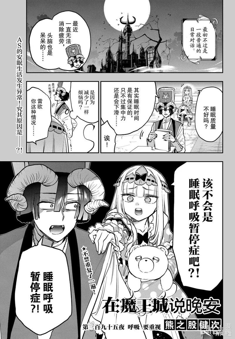 🍲在魔王城说晚安 第395话 第1页