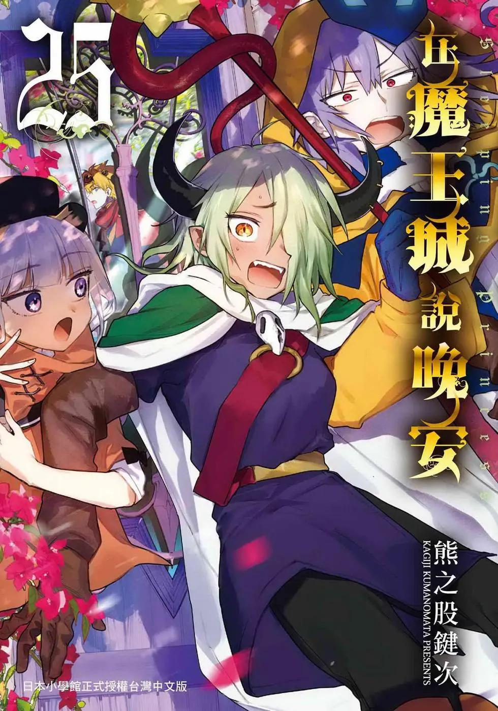 🍲在魔王城说晚安 第25卷 第1页