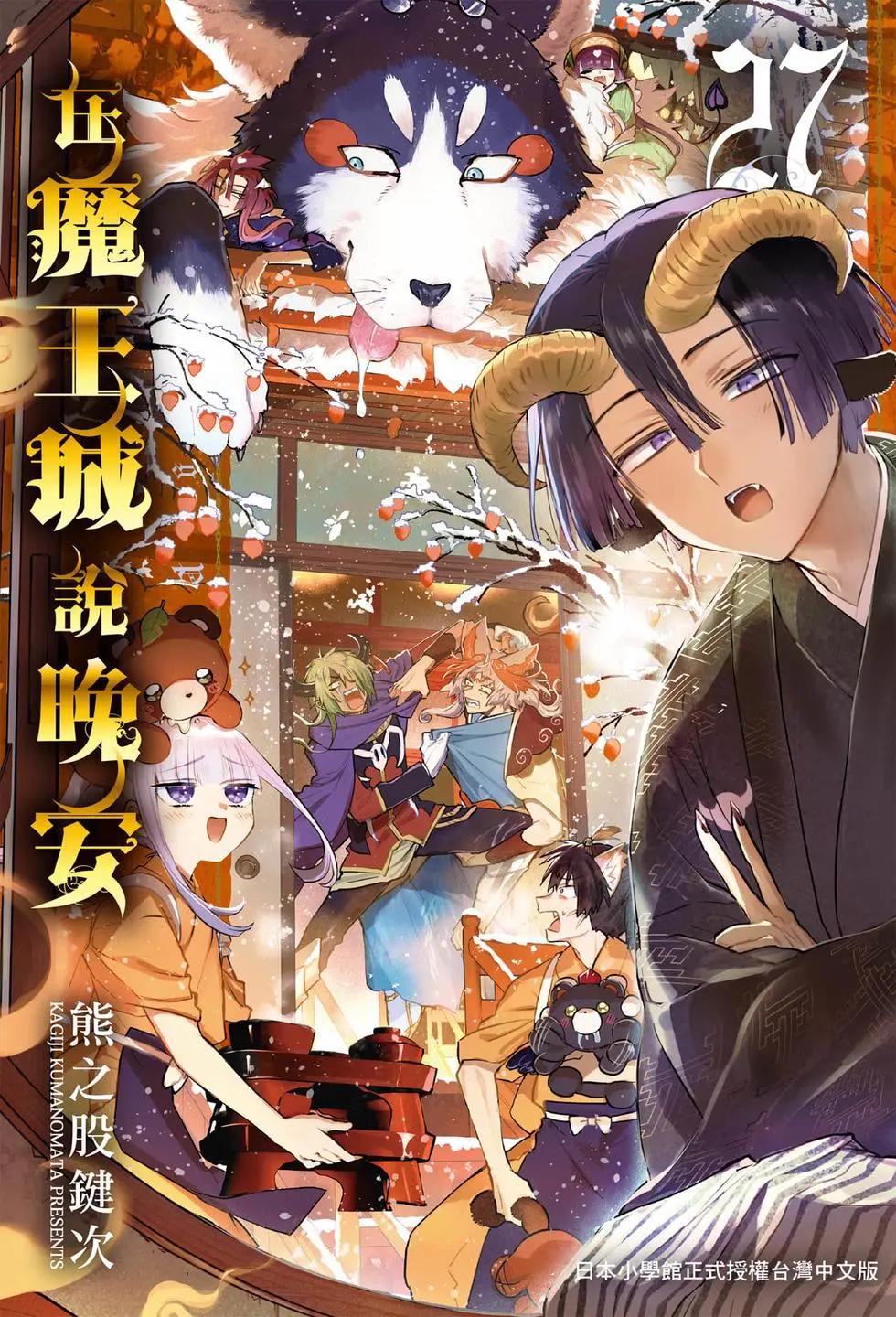 🍲在魔王城说晚安 第27卷 第1页