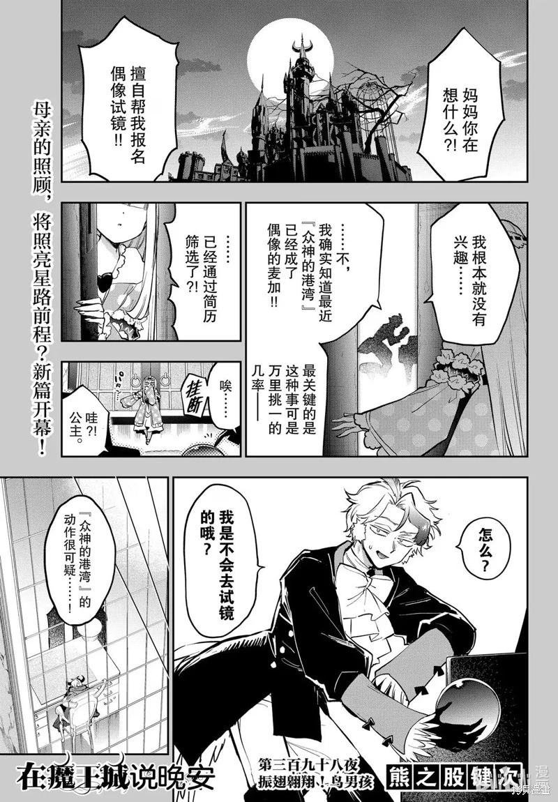 🍲在魔王城说晚安 第398话 第1页
