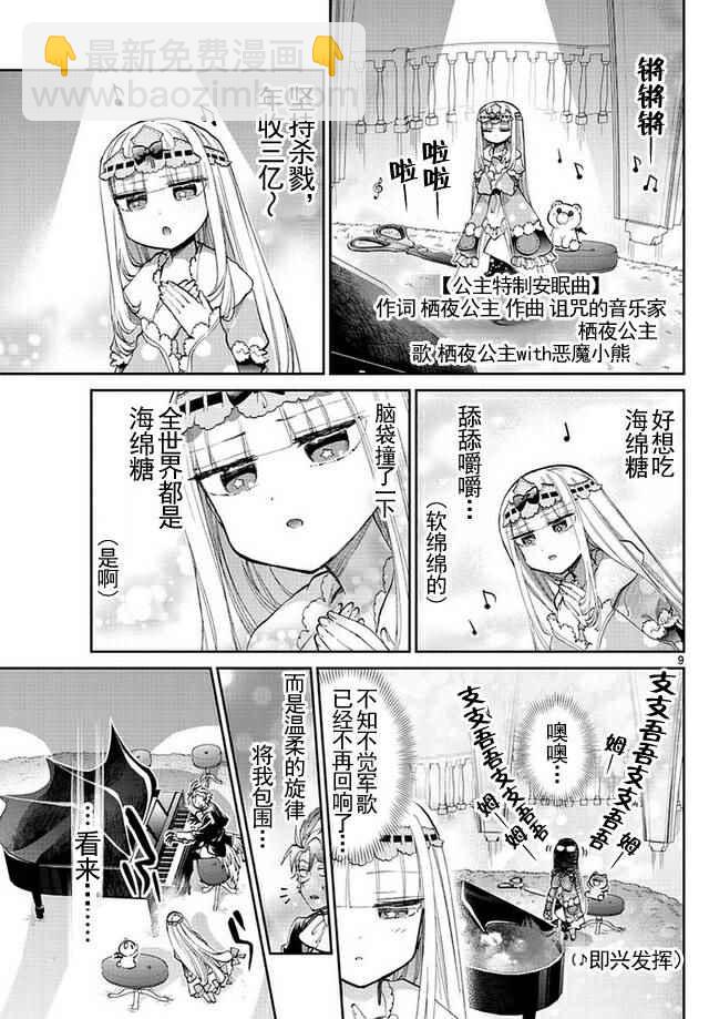 🍲在魔王城说晚安 第44话 作曲 第9页