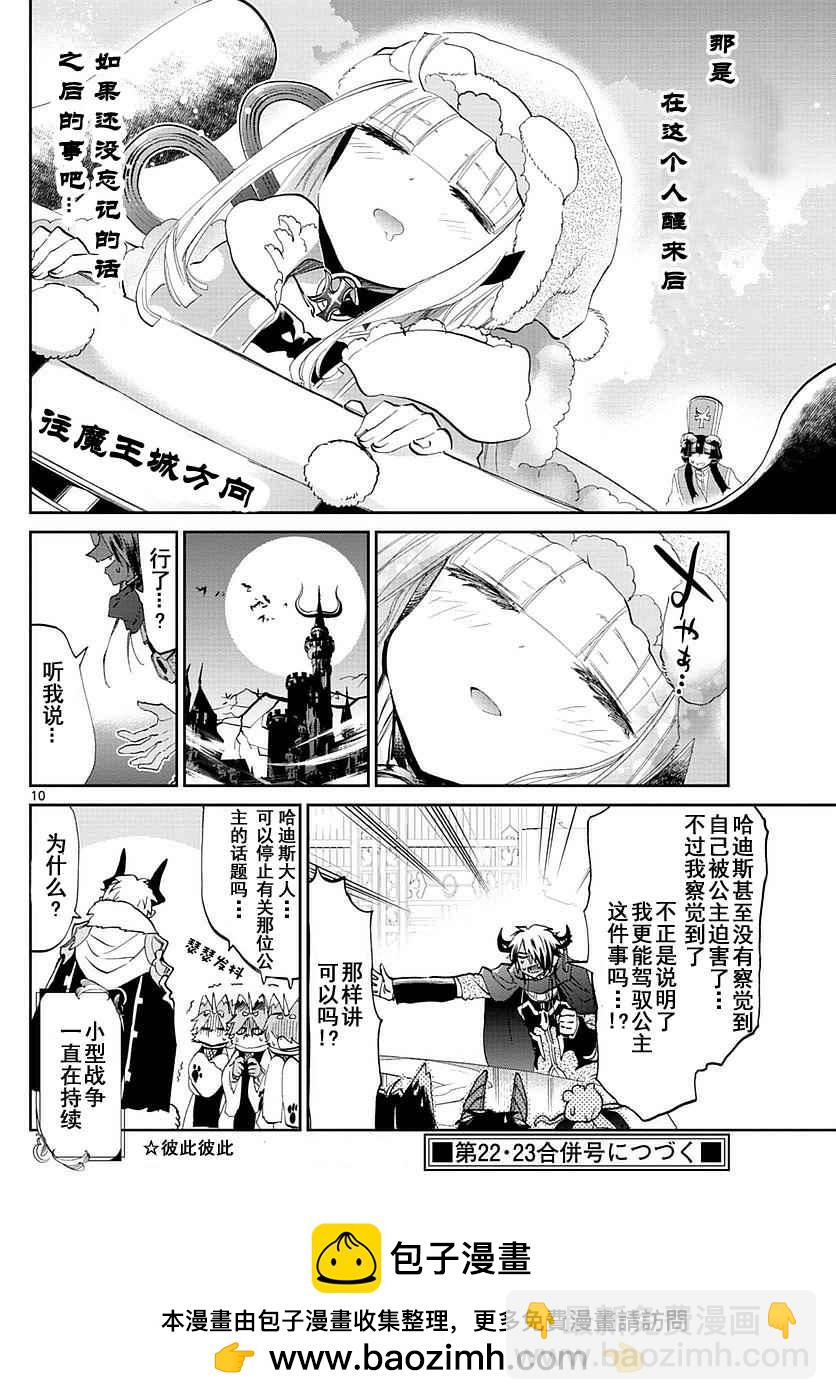 🍲在魔王城说晚安 第50话 即使是开会公主也太活跃 第10页