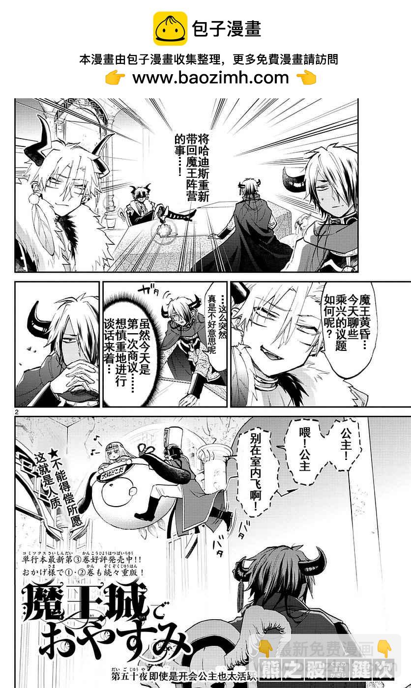 🍲在魔王城说晚安 第50话 即使是开会公主也太活跃 第2页