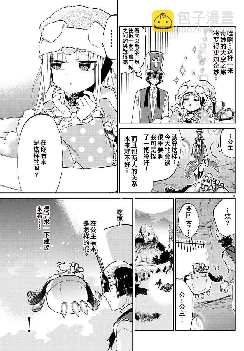 🍲在魔王城说晚安 第50话 即使是开会公主也太活跃 第9页