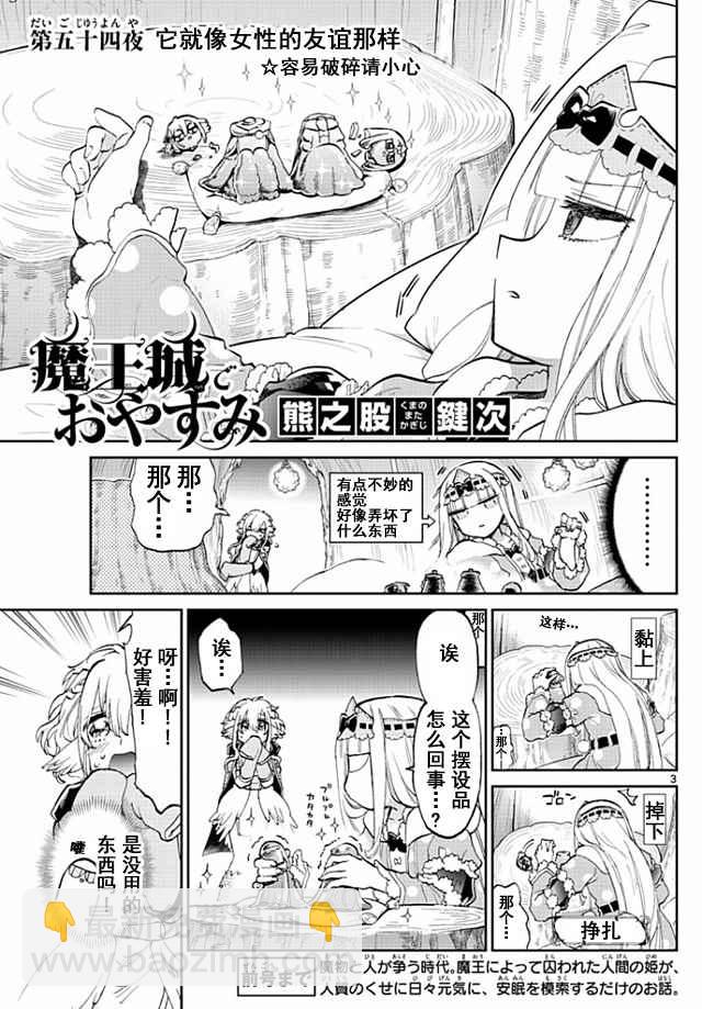 🍲在魔王城说晚安 第54话 它就像女性的友谊那样 第3页