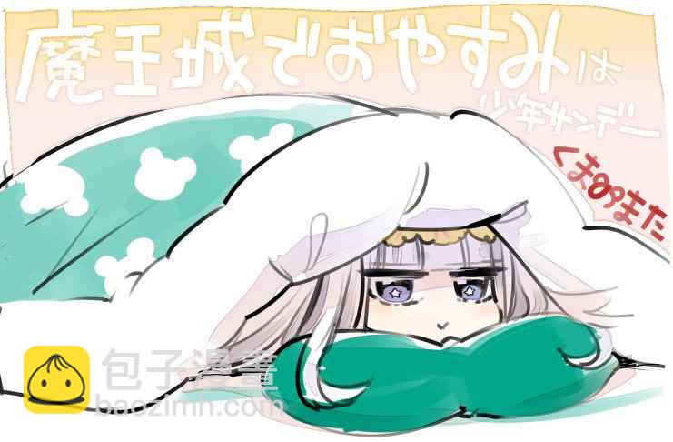 🍲在魔王城说晚安 推图合集 第24页