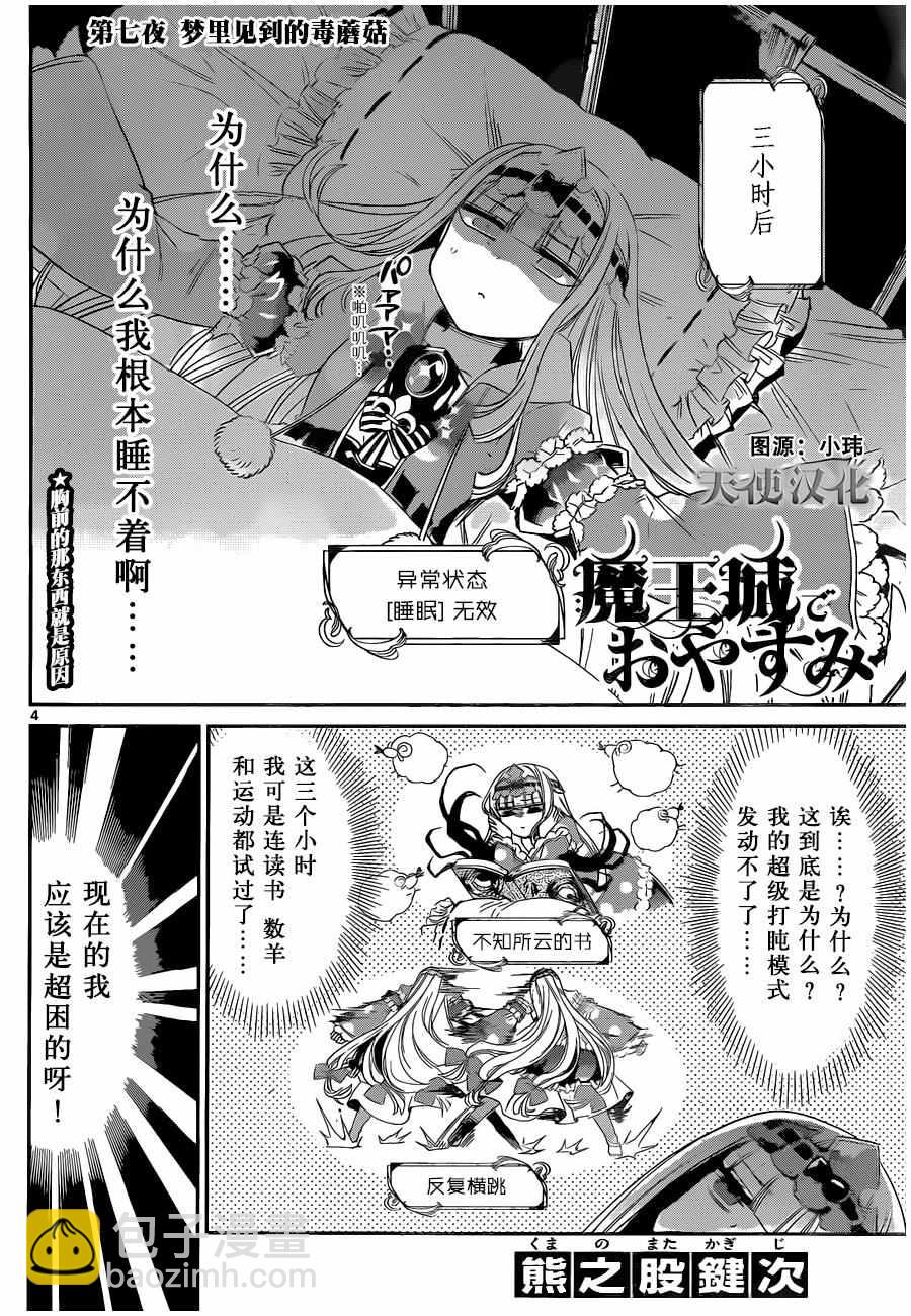 🍲在魔王城说晚安 第7话 梦里见到的毒蘑菇 第4页