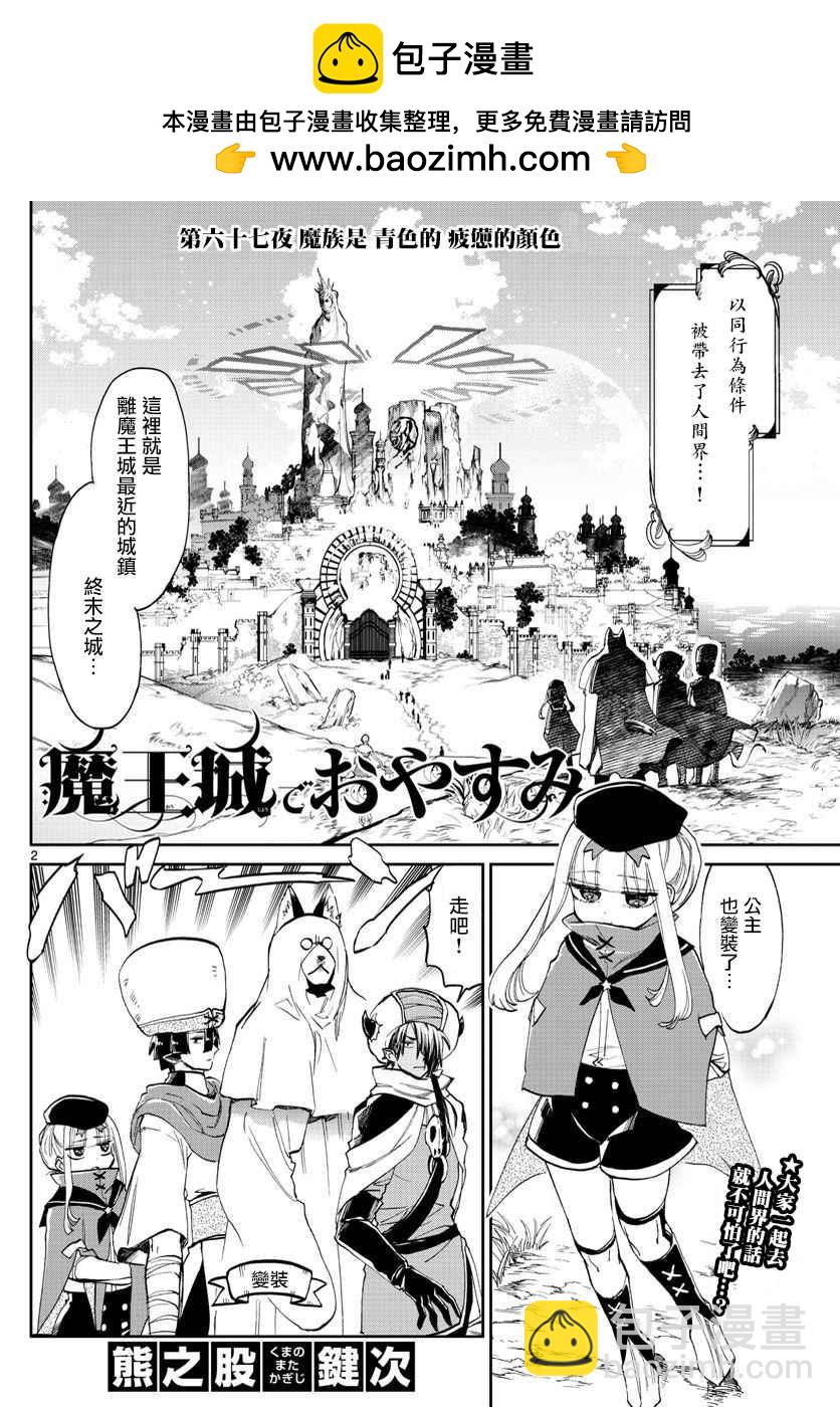 🍲在魔王城说晚安 第67话 魔族是青色的疲惫的颜色 第2页