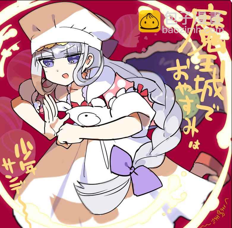 🍲在魔王城说晚安 第69话 Q弹顺口 味道不坏哦 第11页