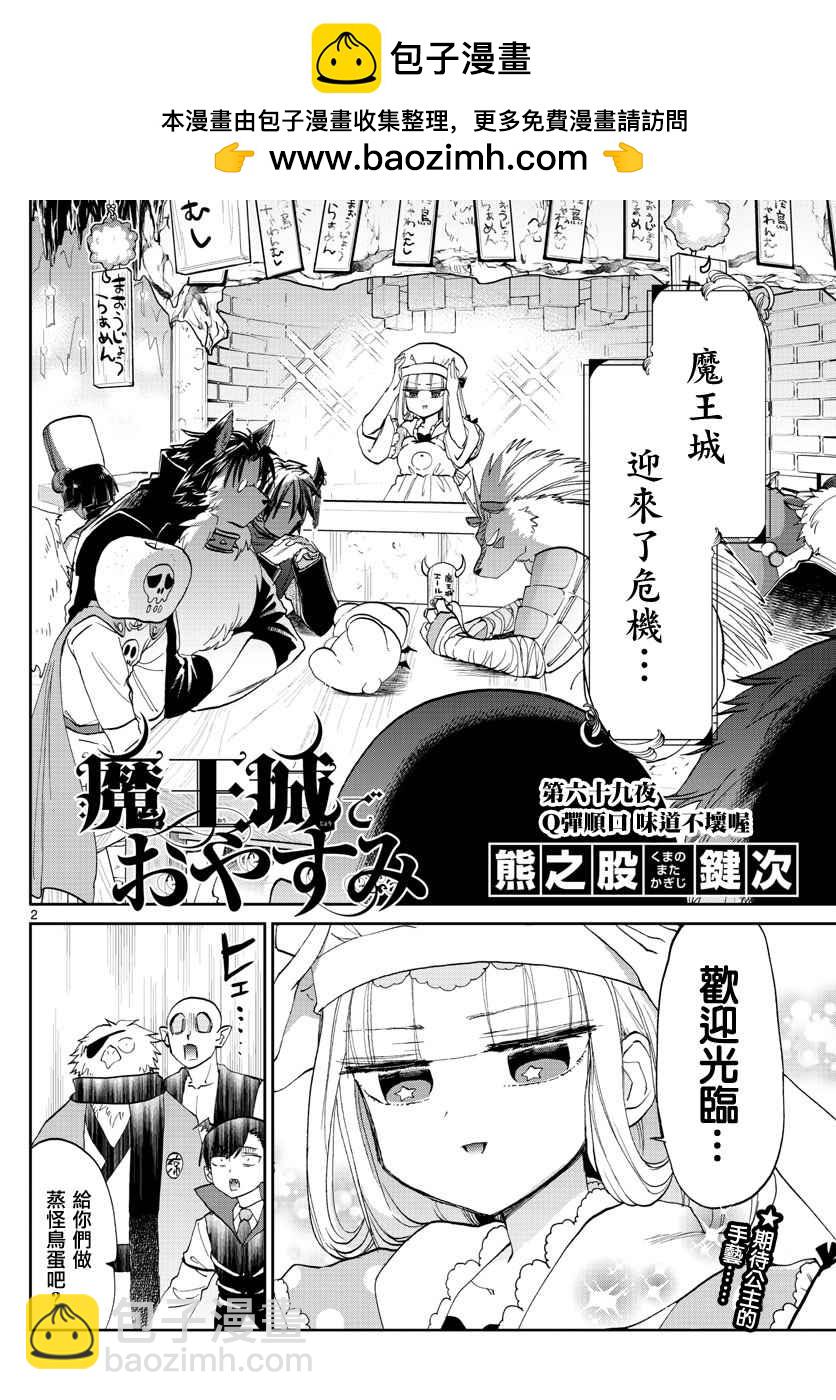 🍲在魔王城说晚安 第69话 Q弹顺口 味道不坏哦 第2页