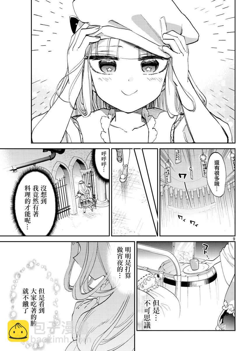 🍲在魔王城说晚安 第69话 Q弹顺口 味道不坏哦 第9页