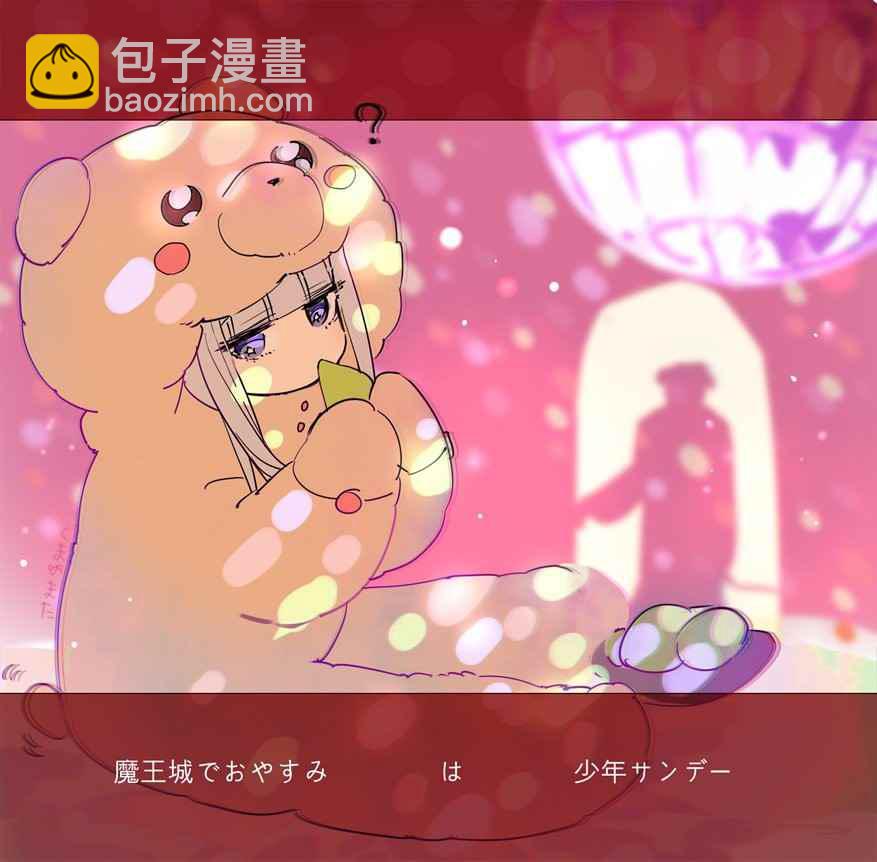 🍲在魔王城说晚安 第71话 派对之夜妄想 第11页