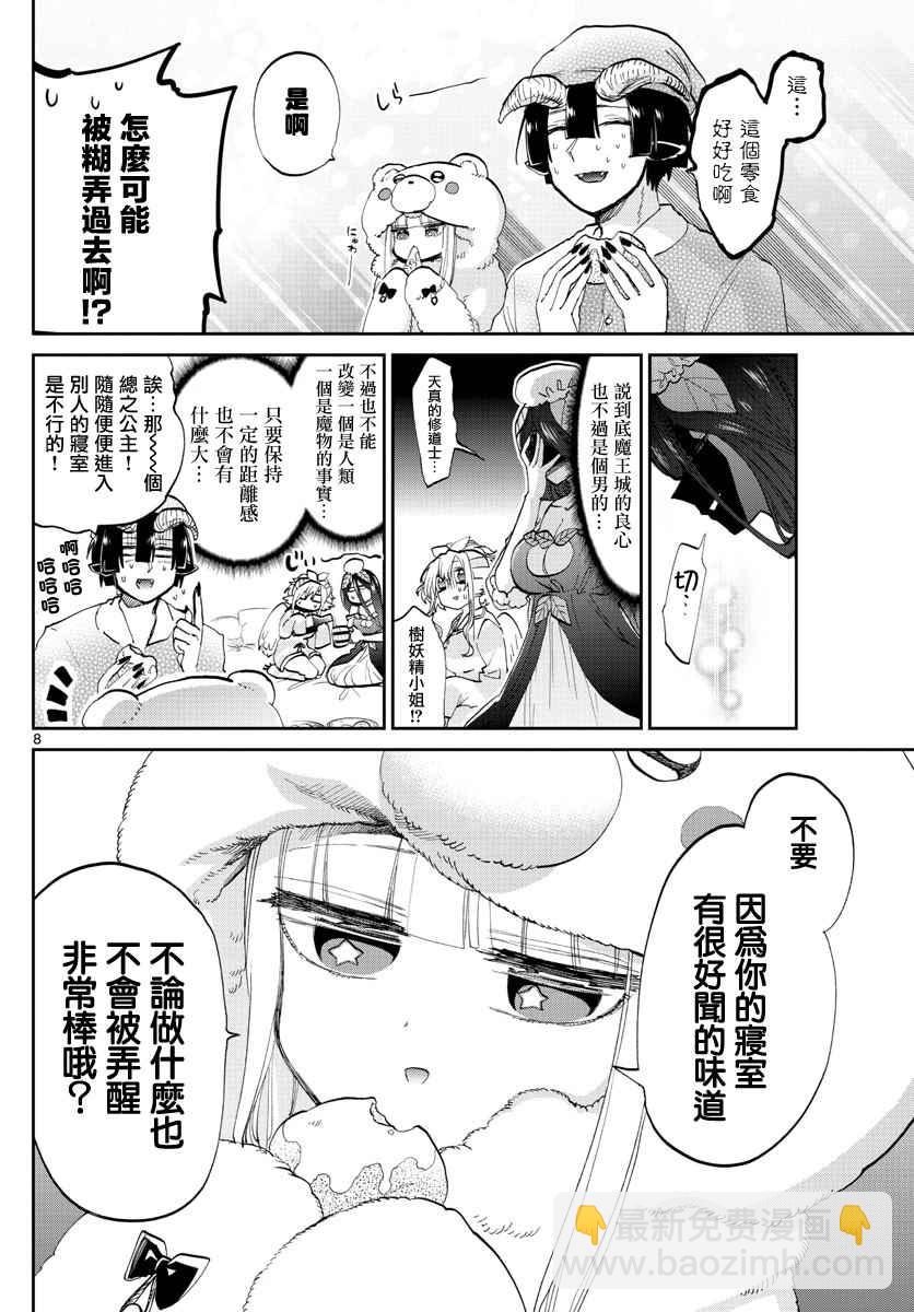 🍲在魔王城说晚安 第71话 派对之夜妄想 第8页