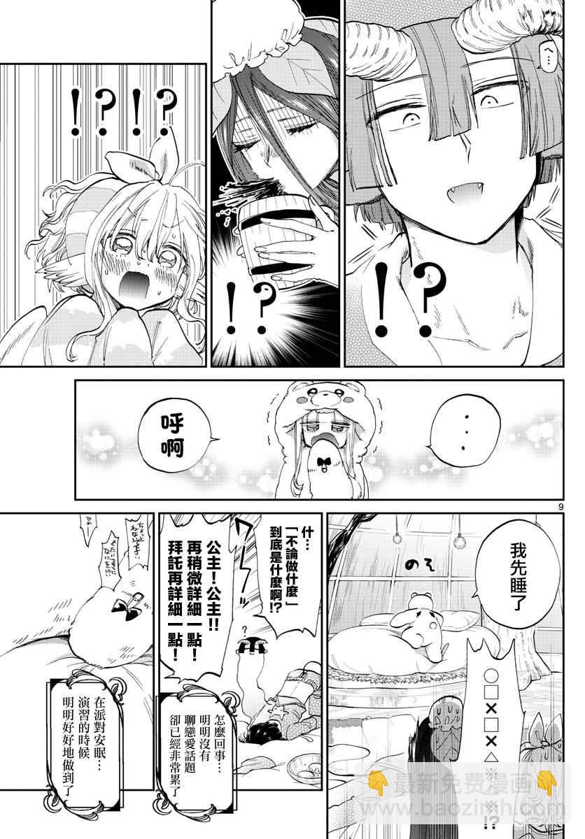 🍲在魔王城说晚安 第71话 派对之夜妄想 第9页