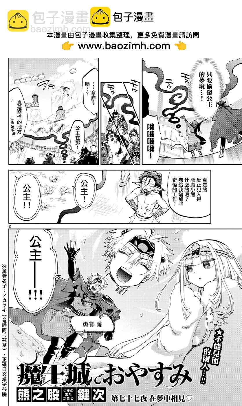 🍲在魔王城说晚安 第77话 在梦中相见 第2页