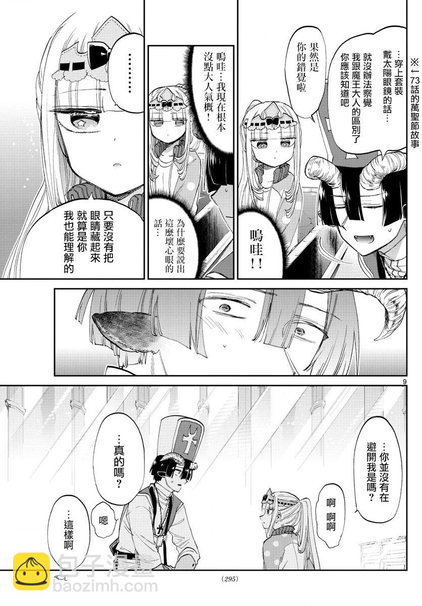 🍲在魔王城说晚安 第79话 在教会轮回 第9页