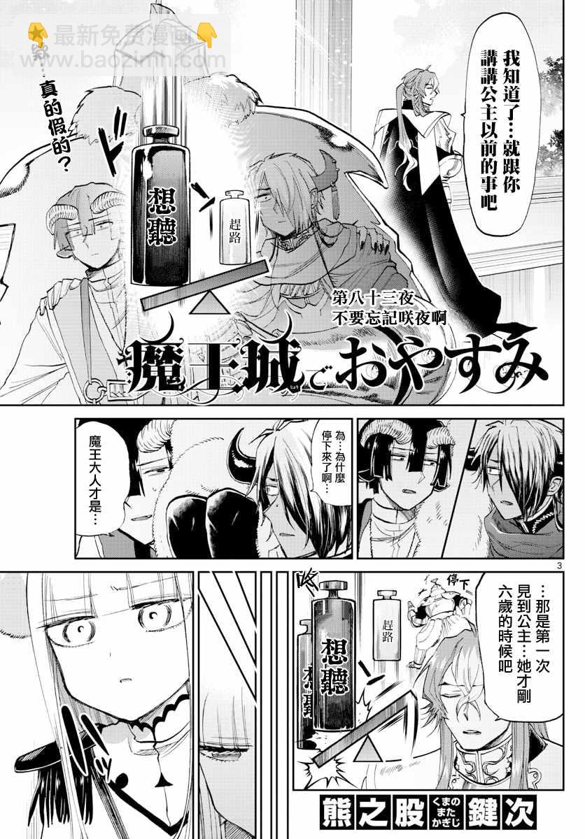 🍲在魔王城说晚安 第83话 不要忘记咲夜啊 第3页