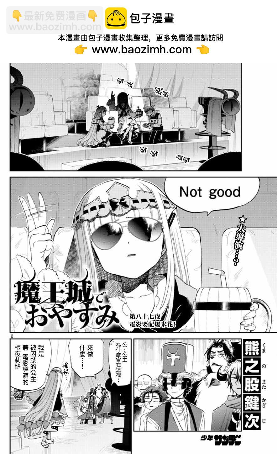🍲在魔王城说晚安 第87话 电影要配爆米花 第2页