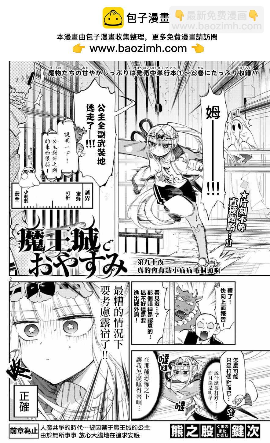🍲在魔王城说晚安 第90话 真的会有点小痛同哦个头啊 第2页