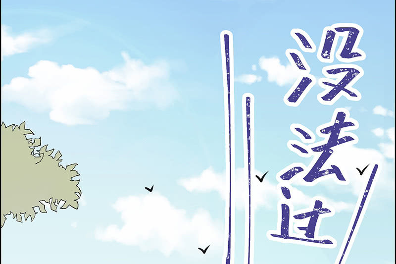 花穿地心大渣男(1/2)-第2话
