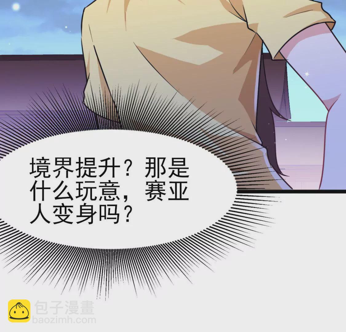 🍲在玄幻世界变成了一棵草？ 第011话 目标境界提升 第4页